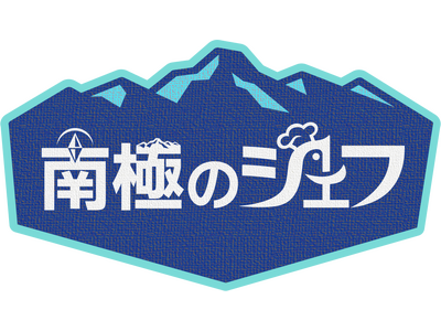 世界の果てでおもてなし、気候環境プロジェクト【南極のシェフ】が11月17日（月）00時よりPrime Videoで日韓同時配信決定！