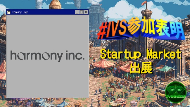 プレスリリース「株式会社harmony、IVS2025の新たな目玉コンテンツ「IVS Startup Market」に出展 #IVS参加表明」のイメージ画像