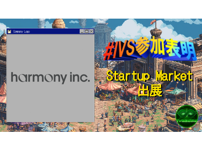 株式会社harmony、IVS2025の新たな目玉コンテンツ「IVS Startup Market」に出...