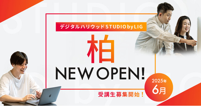 Web制作会社LIGが手がけるクリエイタースクール「デジLIG」が千葉・柏に初進出、6月20日開校
