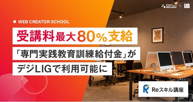 クリエイタースクール「デジタルハリウッドSTUDIO by LIG」、新たに「専門実践教育訓練給付金」の利用が可能に