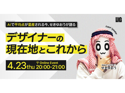 【4/23 20時～】せきゆおう氏が語る『AI時代におけるデザイナーの現在地とこれから』ウェビナーを開催