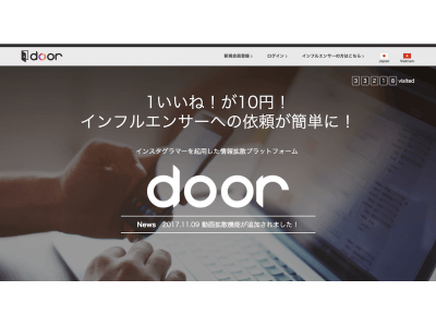 株式会社LIGが新サービス「door」をリリース！ インフルエンサーへの拡散依頼が簡単に！