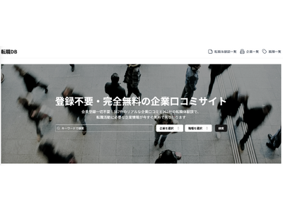 【日本初※】会員登録不要で企業の口コミが見放題。オープンな企業口コミサイト「転職DB」が本日リニューアル