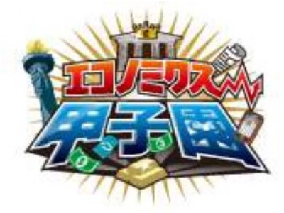 「マニュライフ生命カップ　第12回全国高校生金融経済クイズ選手権　エコノミクス甲子園　全国大会」　2月18日（日）に開催！