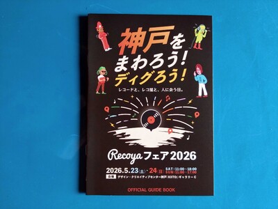 全国のレコード店が神戸に集まる「Recoyaフェア 2026」を5月23日（土）・24日（日）にデザイン・クリエイティブセンター神戸（KIITO:）ギャラリーCで開催。