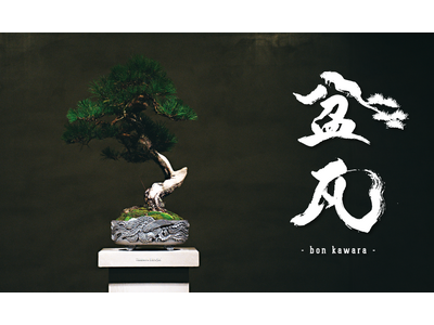 【続報！TRADMAN'S BONSAI スペシャルコラボ】盆栽と瓦のトークセッション開催決定！人数限定のレセプションパーティも