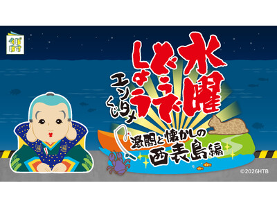 『水曜どうでしょうエンタメくじ～激闘と懐かしの西表島編～』がローソングループにて4月22日(水)より発売開始！