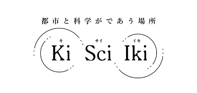 プレスリリース「都市の隙間を、研究アウトリーチの場へ。研究と公共空間をつなぐプロジェクト「Ki Sci Iki（キサイイキ）」始動」のイメージ画像