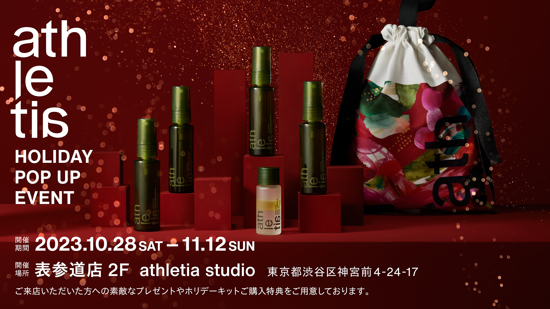 athletia＜アスレティア＞“THE PLEASURES AND SCENTS HOLIDAY 2023”の世界観を体験できる16日間限定POP UPイベントを開催。