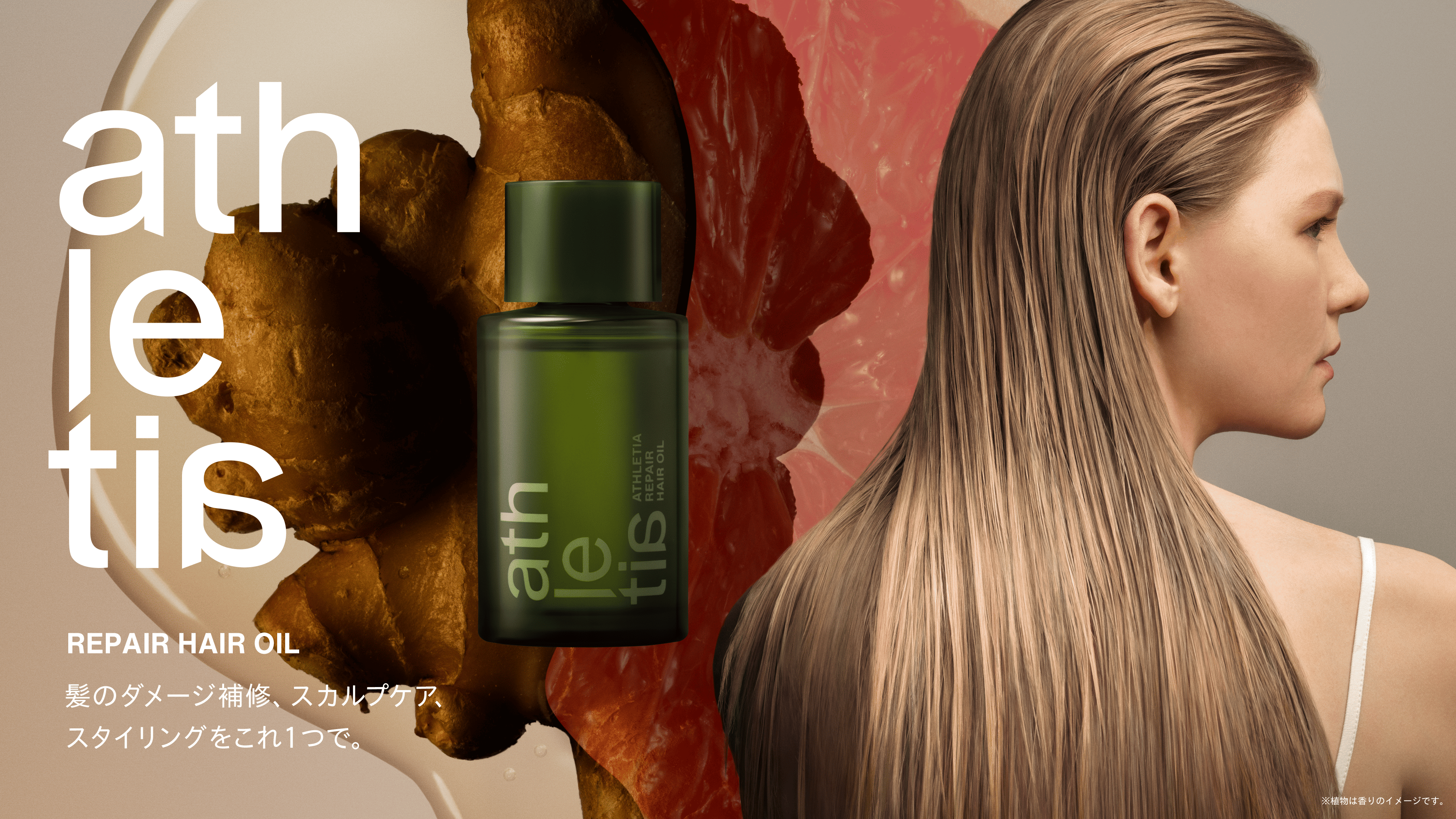 athletia＜アスレティア＞から新ヘアオイル誕生。髪のダメージ補修、スカルプケア、スタイリングをこれひとつで。