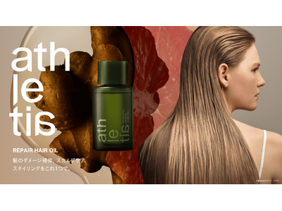 athletia<アスレティア>から新ヘアオイル誕生。髪のダメージ補修、スカルプケア、スタイリングをこれ...