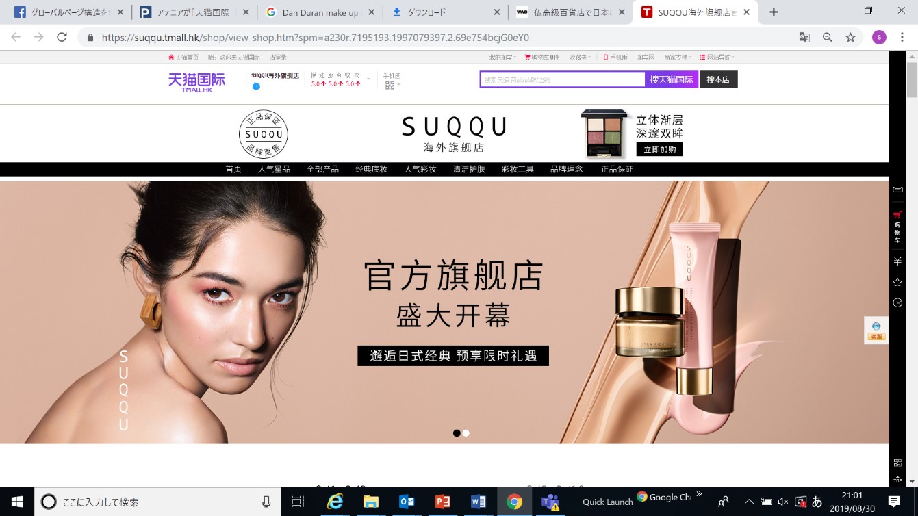 SUQQUが「天猫国際（Tmall Global）」に旗艦店出店。中国向け越境EC事業のスタートにより、グローバル展開をさらに加速。