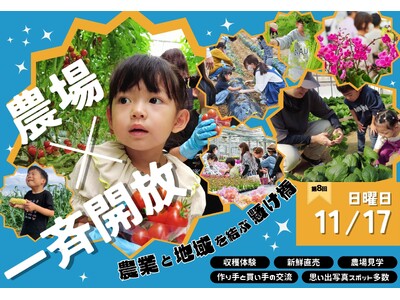地域の農業が消費者を集める「オープンファーム開催」生産者が一斉農場開放する1dayイベント（5000人が...