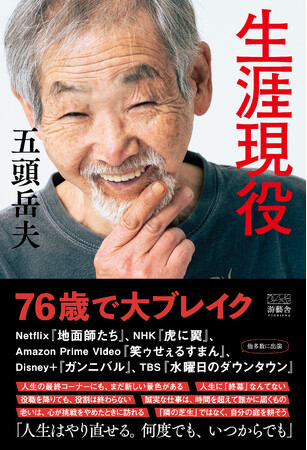76歳でNetflix『地面師たち』で大ブレイク！“超遅咲き俳優”五頭岳夫、初の著書『生涯現役』2月7日よりAmazonにて先行予約受付を開始！絶望の引退宣告から這い上がった「挑戦」の哲学とは。