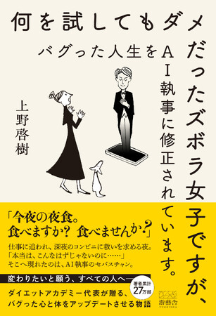 プレスリリース「累計27万部のベストセラー作家・上野啓樹による最新作が本日より予約開始！SNSによる比較とデジタル疲弊が加速する現代、ダイエットの失敗は「手法」ではなく「人生のバグ」に起因している。」のイメージ画像