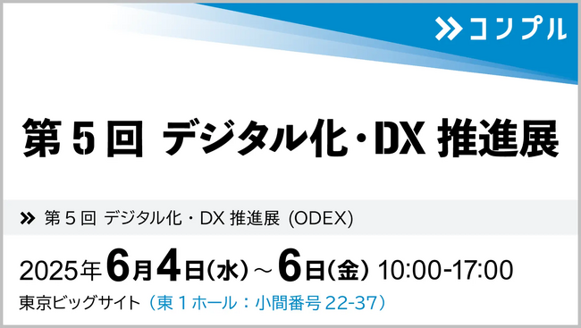 催促自動化SaaS「コンプル」、東京開催「第5回 デジタル化・DX推進展 (ODEX)」（東1ホール 22‐37）に出展