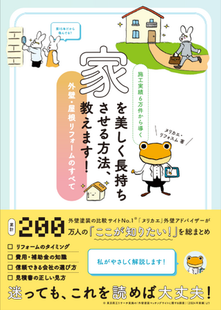 プレスリリース「外壁塗装の比較サイト「ヌリカエ」が初の書籍を出版　施工実績6万件から導く『家を美しく長持ちさせる方法、教えます！』2025年11月29日発売」のイメージ画像