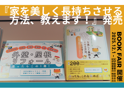 【12/1より】ヌリカエ初の書籍が紀伊國屋書店 新宿本店・梅田本店でフェア開催！リフォーム解説動画もYo...