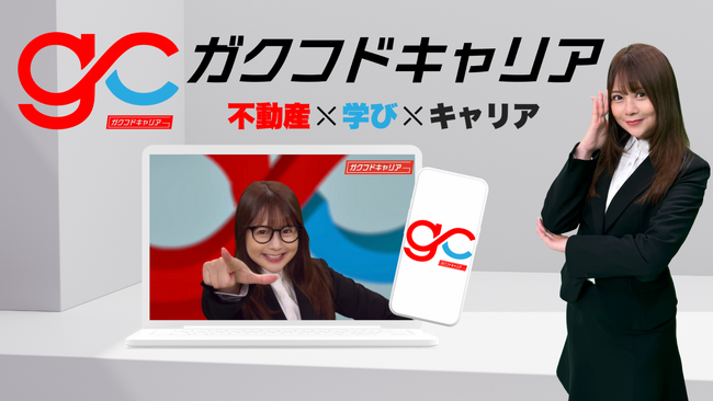 不動産新卒採用に革命を──Gerbera社、AI×不動産教育と採用をつなぐ、不動産キャリア支援プラットフォーム【ガクフドキャリア】を提供開始