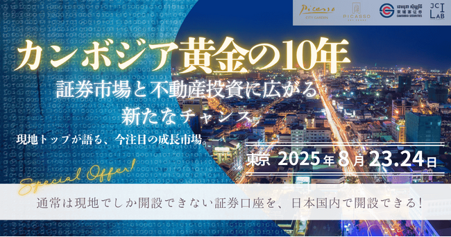 再開催決定！急成長中のカンボジア投資市場を徹底解説｜「黄金の10年」を掴む～不動産・証券フォーラムを東京・南青山で開催～