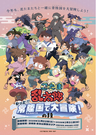 今年も、茨城県 県北山間部に忍たまたちがやってくる　～もっと!!常陸国で大冒険！の段～