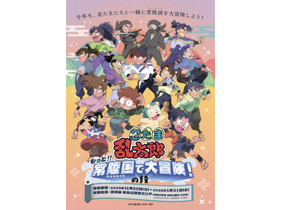 今年も、茨城県 県北山間部に忍たまたちがやってくる　～もっと!!常陸国で大冒険！の段～