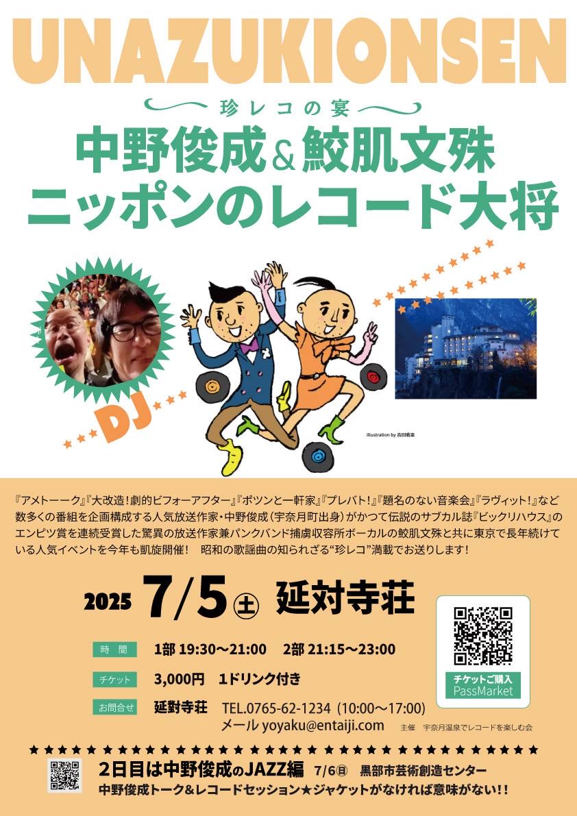 宇奈月温泉～珍レコの宴～　中野俊成＆鮫肌文殊ニッポンのレコード大将　富山県宇奈月温泉の旅館でDJイベントを行います。