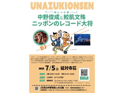 宇奈月温泉～珍レコの宴～　中野俊成＆鮫肌文殊ニッポンのレコード大将　富山県宇奈月温泉の旅館でDJイベントを行います。