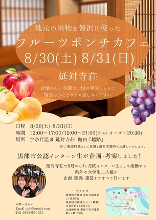 【県外インターン生が企画】宇奈月温泉 延対寺荘でフルーツポンチイベント開催