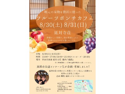 【県外インターン生が企画】宇奈月温泉 延対寺荘でフルーツポンチイベント開催