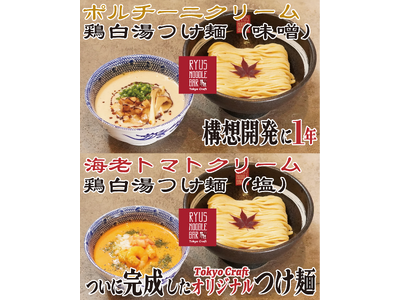 [新商品発売]カナダ発の鶏白湯ラーメンを提供する「RYUS NOODLE BAR Tokyo Craft」が、構想開発1年のオリジナルつけ麺2種類を発売開始！！