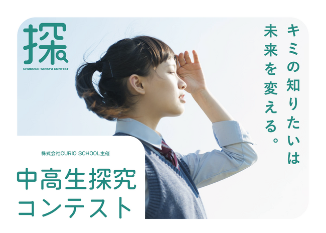 プレスリリース「「中高生探究コンテスト2026」最終審査会を3月14日（土）に日本科学未来館で開催」のイメージ画像