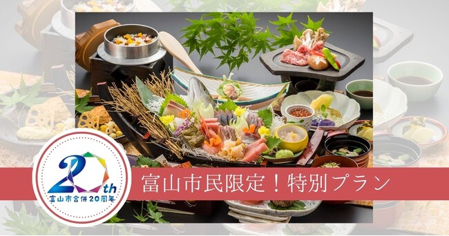 【富山市合併20周年記念】春日温泉の旅館「ゆーとりあ越中」から富山市民限定で感謝の地元割プランが発売
