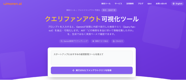 Queue株式会社、生成AIの検索クエリ分解プロセス「クエリ・ファンアウト可視化ツール」無料公開