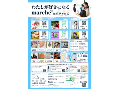 【東京・中目黒】体験・癒し・思い出づくりが楽しめる1日「わたしが好きになるmarche(R)vol.12　in 東京」を5月9日（土）に開催