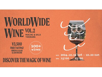 世界中のワインを試飲し放題の大好評イベントが再び！「WORLD WIDE WINE VOL.2 MARI...