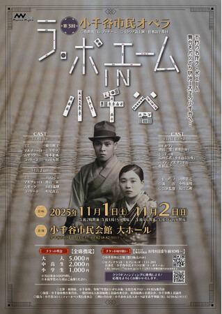【新潟県小千谷市】公演目前！小千谷市民オペラ『ラ・ボエーム』の見どころ紹介！[11月1日(土)・2日(日)開催]