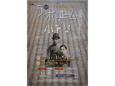 【新潟県小千谷市】公演目前！小千谷市民オペラ『ラ・ボエーム』の見どころ紹介！[11月1日(土)・2日(日)開催]