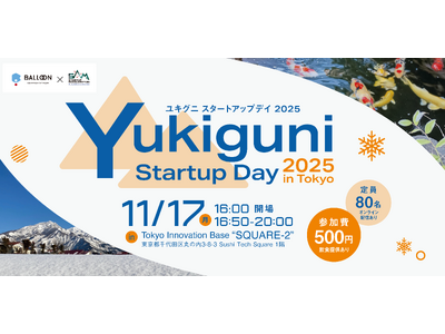【新潟県・小千谷×南魚沼イノベーションイベント】Yukiguni Startup Day 2025開催[11月17日＠有楽町・配信あり]