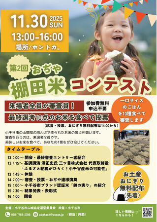 【新潟県小千谷市】来場者全員が審査員！棚田米の頂点を決定する「第2回おぢや棚田米コンテスト」を11月30日に開催（参加費無料、当日参加OK）