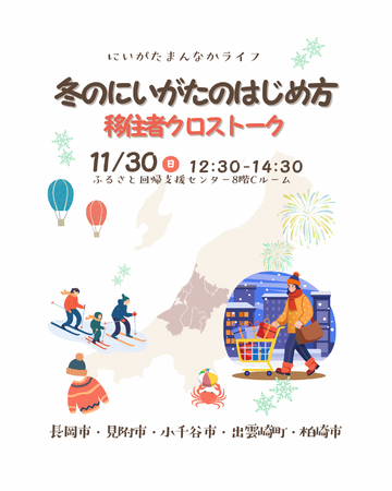 【新潟県小千谷市】新潟移住のリアル、本音トーク「にいがたまんなかライフ！冬のにいがたのはじめ方」を新潟県内の5市町村合同で開催します！[11月30日＠有楽町]