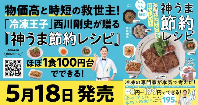 物価高と時短の救世主！「冷凍王子」西川剛史が贈る、１人分8円～199円で作れる『神うま節約レシピ』本を5月18日に発売