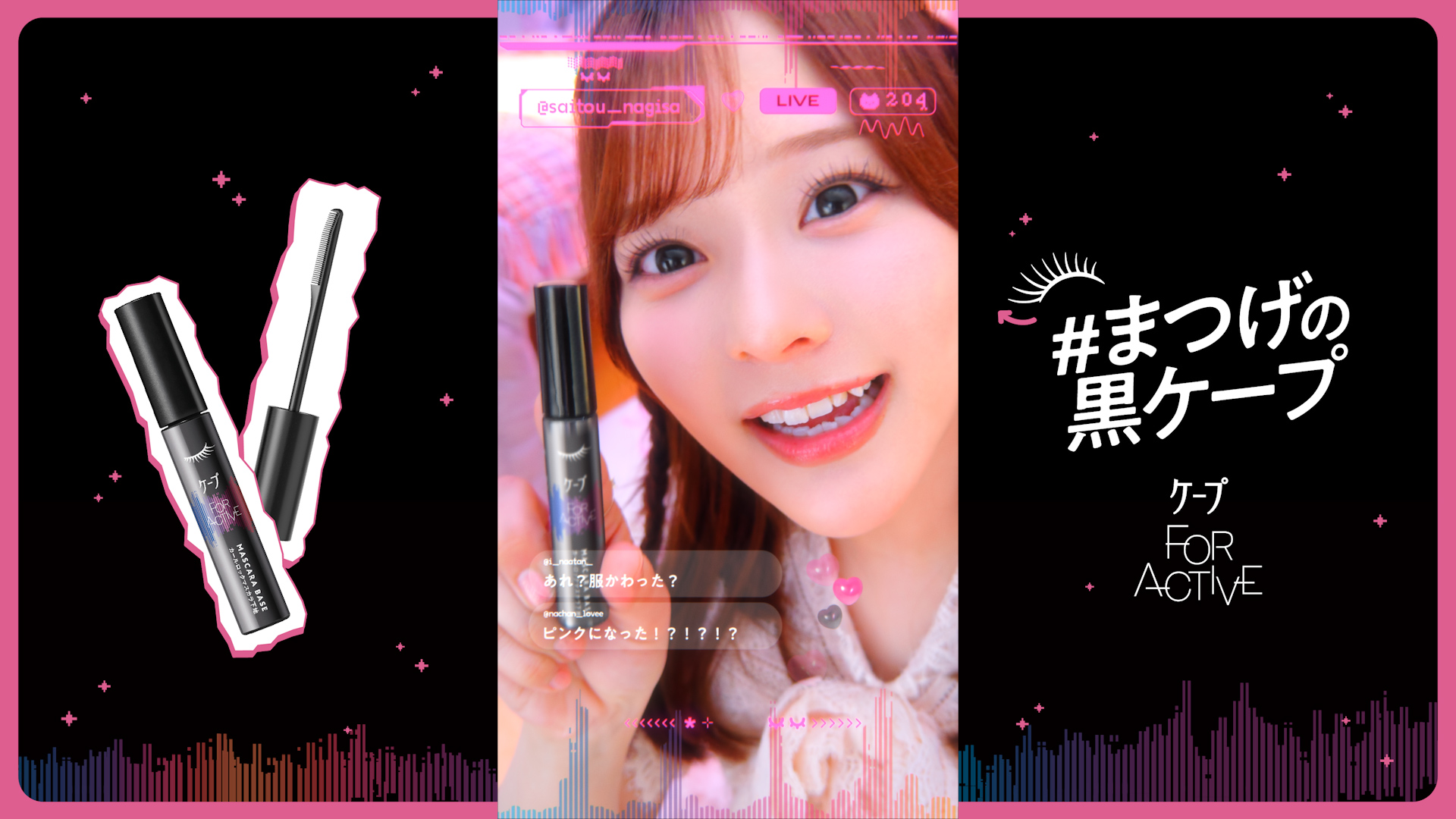 20本以上愛用！？黒ケープヘビーユーザーの齊藤なぎささんがライブ配信風の新WebCMで大人の「黒」とキュートな「ピンク」のスタイルで魅力を披露。1日中カールを崩さない“なーたんまつ毛”の秘訣が明らかに