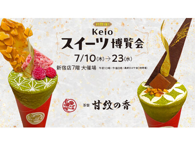 ピエール・エルメ出身者がプロデュースした和クレープ専門店「茶寮 甘紋の香(かもんのこう)」が 京王百貨店 新宿店の催事に初出店！7月10日(木)から2週間開催！