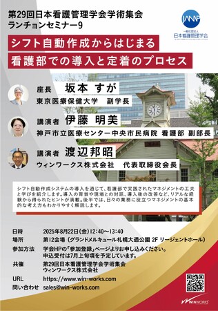 【学会共催セミナー開催のお知らせ】看護部のマネジメント実践に迫る ― シフト自動作成の先に見える「変化」