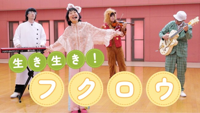 【株式会社モテコロ】ピコポッコ、池袋愛あふれる名曲『生き生き!フクロウ』の新リリックビデオを公開!全編ひらがなテロップで親子で一緒に歌える仕様に
