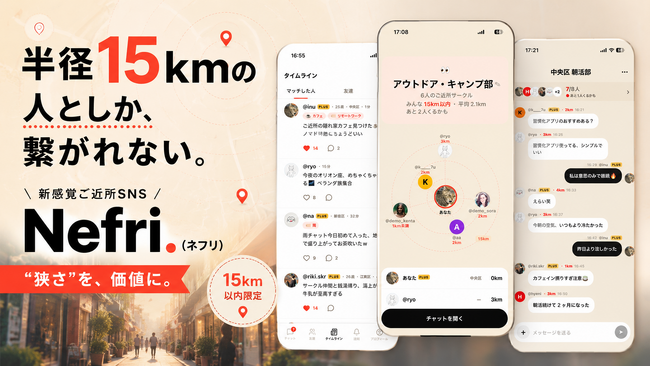 【友達作り】半径15kmの人としか、繋がれない。新感覚ご近所SNS『Nefri（ネフリ）』 App Storeにてリリース