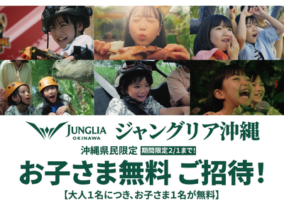 ジャングリア沖縄【沖縄県民限定】お子さま無料キャンペーン 期間限定開催