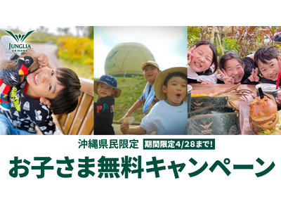 ジャングリア沖縄 県民のみなさまへの感謝を形に【沖縄県民限定】お子さま無料キャンペーン 期間限定で再開催！多くのご要望をいただき第2弾の開催が決定！